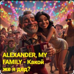 ALEXANDER, MY FAMILY - ����� �� � ���?