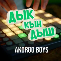 AKORGO BOYS - ��� ��� ���