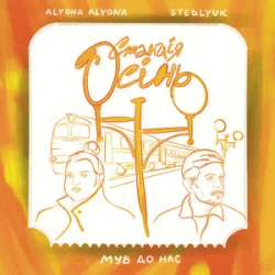 alyona alyona & STEBLYUK & ��� �� ��� - ������� ����