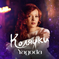 Yagoda - ������ ����� ���