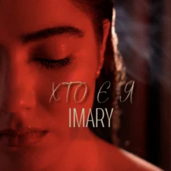 IMARY - ��� � �