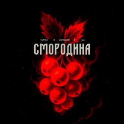 ������ feat. �������� & ULU - ���������
