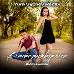 ����� & ������ - � ���� ����������� (Yura Sychev Remix)