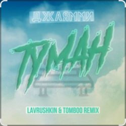 ������� - ����� (Lavrushkin Remix)