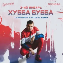 ����� ����� (Lavrushkin & NitugaL Remix)