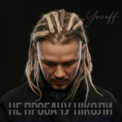 YOZEFF - �� ������� ������ (Remix)