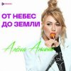 Алёна Апина - Снежная королева