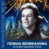 Гелена Великанова - В новогоднюю ночь