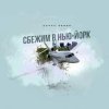 Денис Белик - Сбежим в Нью-Йорк