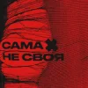 sexnesc - Сама Не Своя