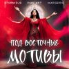Storm DJs, Ivan ART, Margerie - Под восточные мотивы