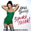 Анна Трінчер - Зірочка палай (Butesha & Pankovs Radio Edit)