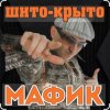 Мафик - Штаны в полосочку
