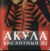 Акула - Кислотный DJ