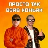 YOXDEN & Gario Nells - ПРОСТО ТАК ВЗЯВ КОНЬЯК