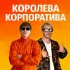 YOXDEN & Gario Nells - КОРОЛЕВА КОРПОРАТИВА