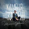Марина Одольська - Каменя на камені