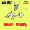 КАБИНЕТ - Кафе «Океан»