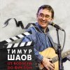 Тимур Шаов - Я себе сломал ногу
