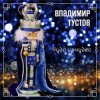 Владимир Густов - Весёлый новый год