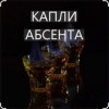 Иракли - Капли Абсента