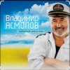 Владимир Асмолов - Лариса