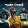 Денис Лирик - Мало им всё