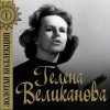 Гелена Великанова - Первый снег