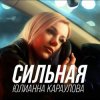 Юлианна Караулова - Сильная