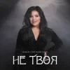Анна Сінгаєвська - Не твоя