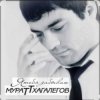 Мурат Тхагалегов - Я тебя забываю