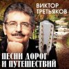 Виктор Третьяков - Чемодан, вокзал, Россия…
