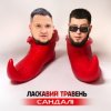 ЛАСКАВИЙ ТРАВЕНЬ - Сандалі
