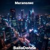 BallaDonna - Мегаполис