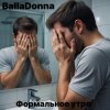 BallaDonna - Формальное утро
