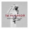 Юлианна Караулова - Ты не такой