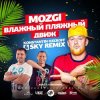 Mozgi - Влажный Пляжный Движ (Konstantin Ozeroff & Sky Radio Mix)