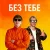 Cover YOXDEN & Gario Nell - БЕЗ ТЕБЕ