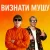 Cover YOXDEN & Gario Nell - ВИЗНАТИ МУШУ