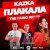 Cover Kazka - Плакала (The Faino Radio Mix)