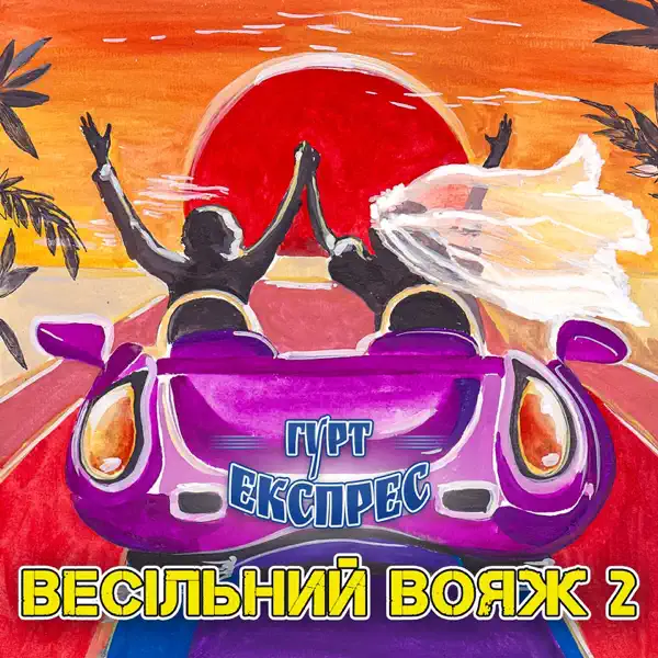  Gruppa Express - Я не буду журитися