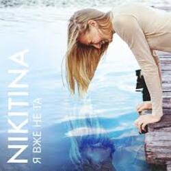  NIKITINA - Я вже не та