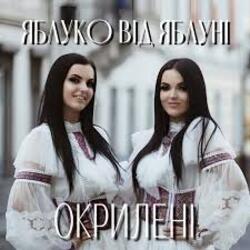  Окрилені - ЯБЛУКО ВІД ЯБЛУНІ