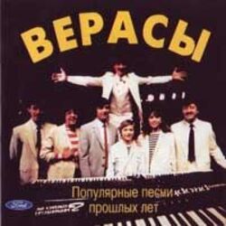  ВИА ВЕРАСЫ - Завируха