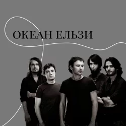  Океан Ельзи - Онлайн