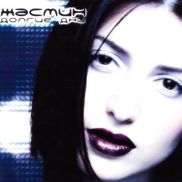  ЖАСМИН - Падал снег