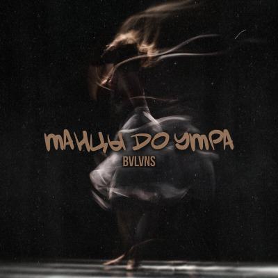  BVLVNS - Танцы до утра