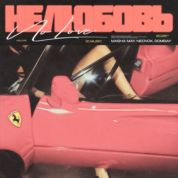  MASHA MAY, NEOVOX, DOMBAY - Не любовь 2
