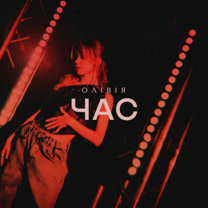  ОЛІВІЯ - Час