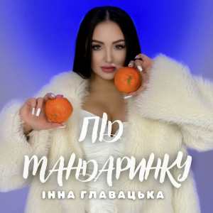  Інна Главацька - Під мандаринку